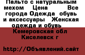 Пальто с натуральным мехом  › Цена ­ 500 - Все города Одежда, обувь и аксессуары » Женская одежда и обувь   . Кемеровская обл.,Киселевск г.